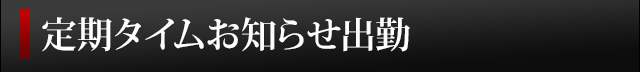 リアルタイムお知らせ出勤